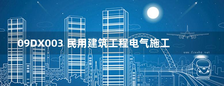 09DX003 民用建筑工程电气施工图设计深度图样(带书签)